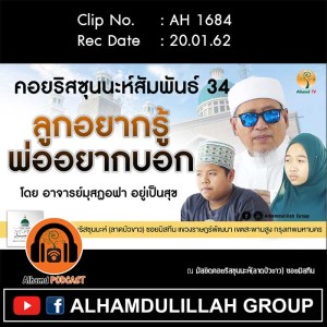 AH 1684 ลูกอยากรู้ พ่ออยากบอก โดย อาจารย์มุสฏอฟา อยู่เป็นสุข