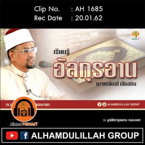 AH 1685 เรียนรู้...อัลกุรอาน โดย อาจารย์อาลี เสืืือสมิง