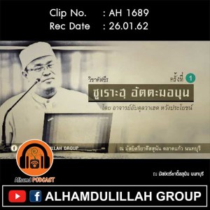 AH 1689  วิชาตัฟซีร ซูเราะฮฺ-อัตตะฆอบุน ครั้งที่ 1 โดย อ.อับดุลวาเฮด หวังประโยชน์