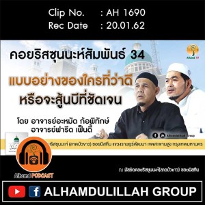 AH 1690 แบบอย่างของใครที่ว่าดี หรือจะสุ้นบีที่ชัดเจน โดย อ.อะหมัด ก้อพิทักษ์ และ อ.ฟารีด เฟ็นดี้