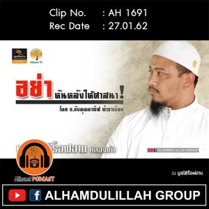AH 1691 อย่าหันหลังให้ศาสนา อ.อับดุลลาตีฟ ตำราเรียง