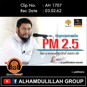 AH 1707 ปัญหาสุขภาพกับ PM 2.5 โดย นายแพทย์สุรสิทธิ์ อิสสระชัย