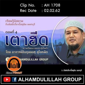 AH 1708 เตาฮีด ตอนที่ 4 โดย อาจารย์อับดุลลอฮฺ สุไลหมัด