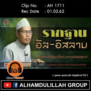 AH 1711 รากฐาน อัลอิสลาม โดย อาจารย์มุบาร็อก มะหะหมัดซอและห์