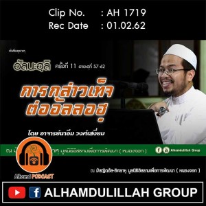 AH 1719 การกล่าวเท็จ ต่ออัลลอฮฺ โดย อาจารย์นาอีม วงศ์เสงี่ยม