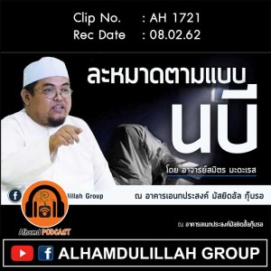 AH 1721 ละหมาดตามแบบนบี โดย อาจารย์สมิตร มะดะเรส