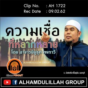 AH 1722 ความเชื่อที่หลากหลาย โดย อาจารย์ยูซุฟ พงกาวี