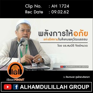 AH 1724 พลังการให้อภัยแห่งอิสลามในสังคมพหุวัฒนธรรม ดร.สมบัติ จิตต์หมวด