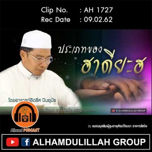 AH 1727 ประเภทของฮาดียะฮฺ โดย อาจารย์อิดรีส บินอุมัร