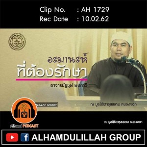 AH 1729 อะมานะห์...ที่ต้องรักษา โดย อาจารย์ยูซุฟ พงกาวี