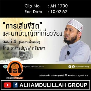 AH 1730 การเสียชีวิตและบทบัญญัติที่เกี่ยวข้อง ตอนที่ 4 การอาบน้ำมัยยิต โดย อาจารย์ยูซุฟ ศรีมาลา
