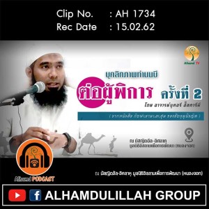 AH 1734 บุคลิกภาพท่านนบี ต่อผู้พิการ ครั้งที่ 2  โดย อาจารย์บุคอรี อั๊ลการีมี