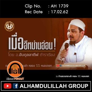 AH 1739 เมื่ออีหม่านอ่อน โดย อ.อับดุลลาตีฟ ตำราเรียง