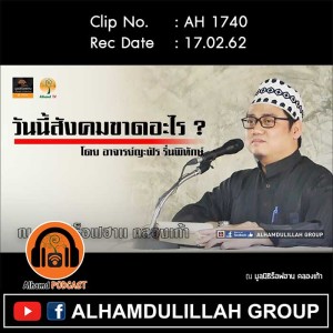 AH 1740 สังคมวันนี้ขาดอะไร โดย อาจารย์ญะฟัร รื่นพิทักษ์