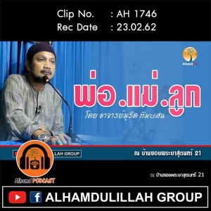 AH 1746 พ่อ แม่ ลูก โดย อาจารย์มุรีด ทิมะเสน