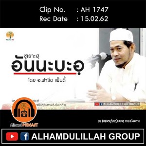 AH 1747 ตัฟซีรอัลกุรอาน  ซูเราะฮฺอันนะบะอฺ โดย อาจารย์ฟารีด เฟ็นดี้