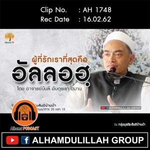 AH 1748 ผู้ที่รักเราที่สุดคือ...อัลลอฮฺ โดย อาจารย์บับลี อับดุรเราะฮฺมาน