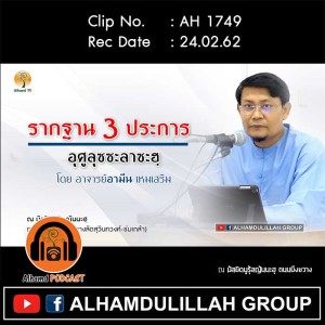 AH 1749 อุศูลุซซะลาซะฮฺ รากฐาน 3 ประการ โดย อาจารย์อามีน เหมเสริม
