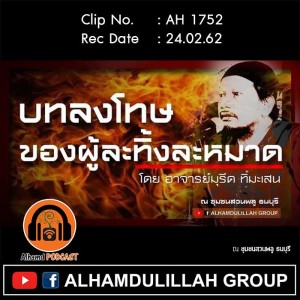 AH 1752 บทลงโทษของผู้ละทิ้งละหมาด โดย อาจารย์มุรีด ทิมะเสน