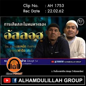 AH 1753 การเสียสละในหนทางของอัลลอฮฺ โดย อ.ฟารีด เฟ็นดี้,อ.อะหมัด ก้อพิทักษ์