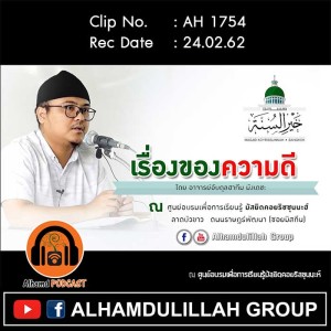AH 1754 เรื่องของความดี โดย อาจารย์อับดุลฮากีม มังเดชะ