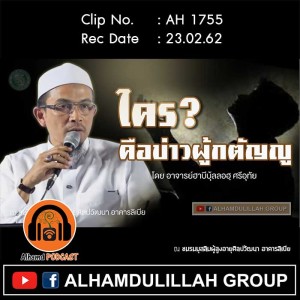 AH 1755 ใครคือบ่าวผู้กตัญญู โดย อาจารย์ฮาบีบุ้ลลอฮฺ ศรีอุทัย