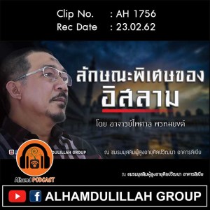 AH 1756 ลักษณะพิเศษของอิสสลาม โดย อาจารย์ไพศาล พรหมยงค์