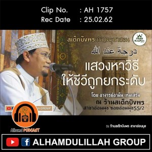 AH 1757 การแสวงหาวิธีให้ถูกยกระดับ โดย อาจารย์อามีน เหมเสริม