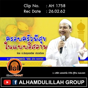 AH 1758 ครอบครัวมีสุข ในแบบอิสลาม โดย อาจารย์อับดุลลาตีฟ ตำราเรียง