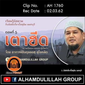 AH 1760 เตาฮีด ตอนที่ 5 โดย อาจารย์อับดุลลอฮฺ สุไลหมัด