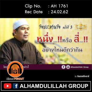 AH 1761 หนึ่งหรือสี่...อย่างไหนดีกว่ากัน โดย อาจารย์ยูซุฟ พงษ์กาวี