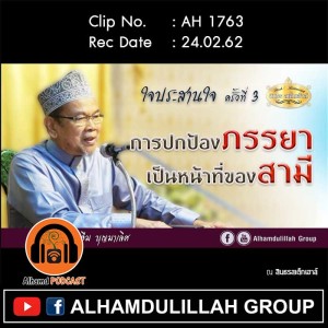 AH 1763 การปกป้องภรรยา เป็นหน้าที่ของสามี  โดย อาจารย์นาอีม บุญมาเลิศ