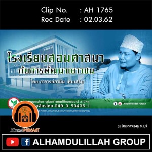 AH 1765 โรงเรียนสอนศาสนา กับการพัฒนาเยาวชน โดย อาจารย์อามีน เหมเสริม