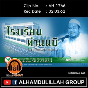 AH 1766 โรงเรียนท่านนบี โดย อาจารย์นาอีม วงศ์เสงี่ยม