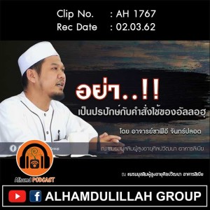 AH 1767 อย่าเป็นปรปักษ์กับคำสั่งใช้ของอัลลอฮฺ โดย อาจารย์ชาฟีอี จันทร์ปลอด
