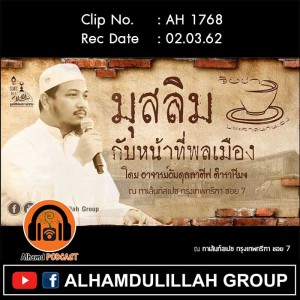 AH 1768 มุสลิมกับหน้าที่พลเมือง  โดย อาจารย์อับดุลลาตีฟ ตำราเรียง