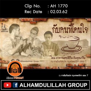 AH 1770 กับคนที่โดนใจ โดย อาจารย์ศอดิกีน อับดุลบารีย์