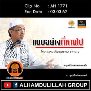 AH 1771 แบบอย่างที่หายไป โดย อาจารย์อับดุลอาซีร ขำเจริญ