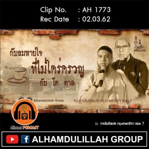 AH 1773 กับลมหายใจ ที่ไม่ใคร่ครวญ  โดย โต-ตาล