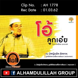AH 1778  โอ้...ลูกเอ๋ย  โดย อาจารย์สมิตร มะดะเรส