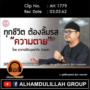AH 1779 ทุกชีวิตต้องลิ้มรสความตาย โดย อาจารย์อับดุลฮากีม มังเดชะ