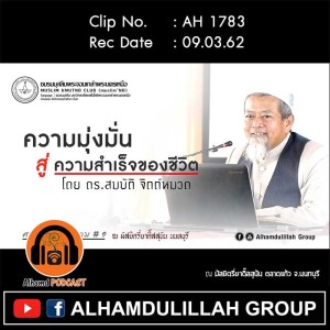 AH 1783 ความมุ่งมั่น สู่ความสำเร็จของชีวิต โดย ดร.สมบัติ จิตต์หมวด
