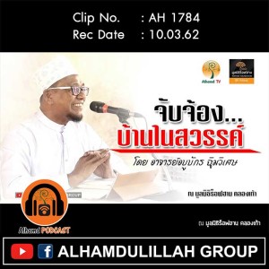 AH 1784 จับจองบ้านในสวรรค์ โดย อาจารย์อบูบักร ฉิมวิเศษ