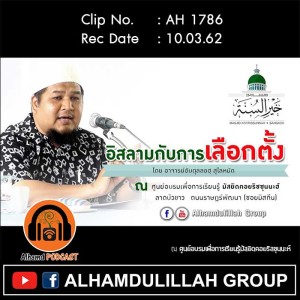 AH 1786 อิสลามกับการเลือกตั้ง โดย อาจารย์อับดุลลอฮฺ สุไลหมัด