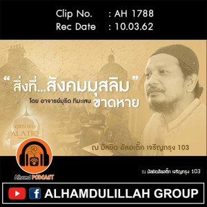 AH 1788  สิ่งที่สังคมมุสลิมขาดหาย โดย อาจารย์มุรีด ทิมะเสน