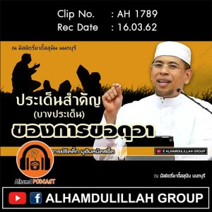 AH 1789 ประเด็นสำคัญ(บางเรื่อง) ของการขอดุอา โดย อาจารย์ซิดดี๊ก มูฮัมหมัดสอี๊ด