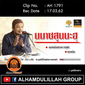 AH 1791 นมาซสุนนะฮฺ  นมาซสุริยุปราคา (กุสูฟ) , นมาซอีด โดย อ.มุรีด ทิมะเสน