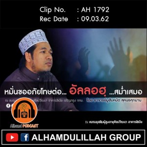 AH 1792 หมั่นขออภัยโทษต่ออัลลอฮฺสม่ำเสมอ  โดย อาจารย์มูฮัมหมัด สุคนธศุภมาน