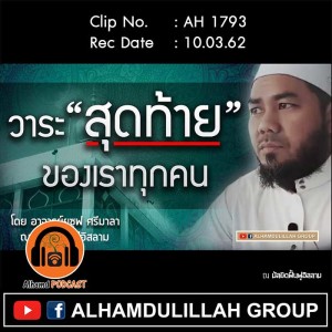 AH 1793 วาระสุดท้าย ของเราทุกคน โดย อาจารย์ยูซุฟ ศรีมาลา