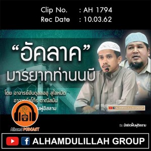 AH 1794 อัคลาค มารยาทท่านนบี  โดย อ.อับดุลลอฮฺ สุไลหมัด อ.ชุโก๊ร ดาณีสมัน